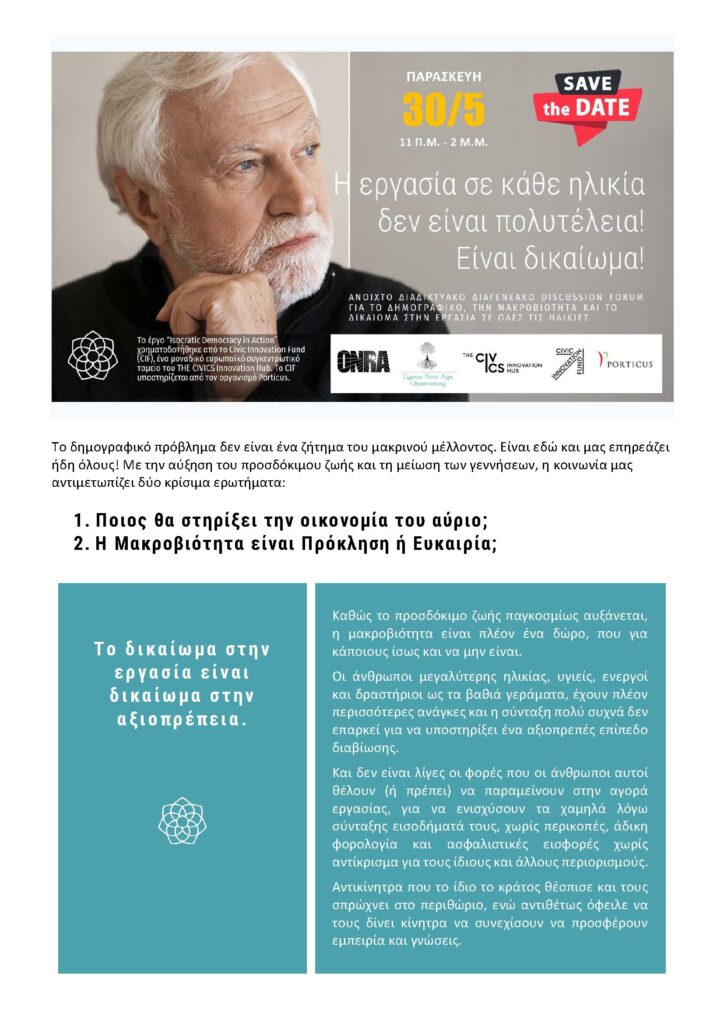 CIF Ανοιχτό Διαγενεακό Διαδικτυακό Discussion Forum 30/05/2025 [Brochure]