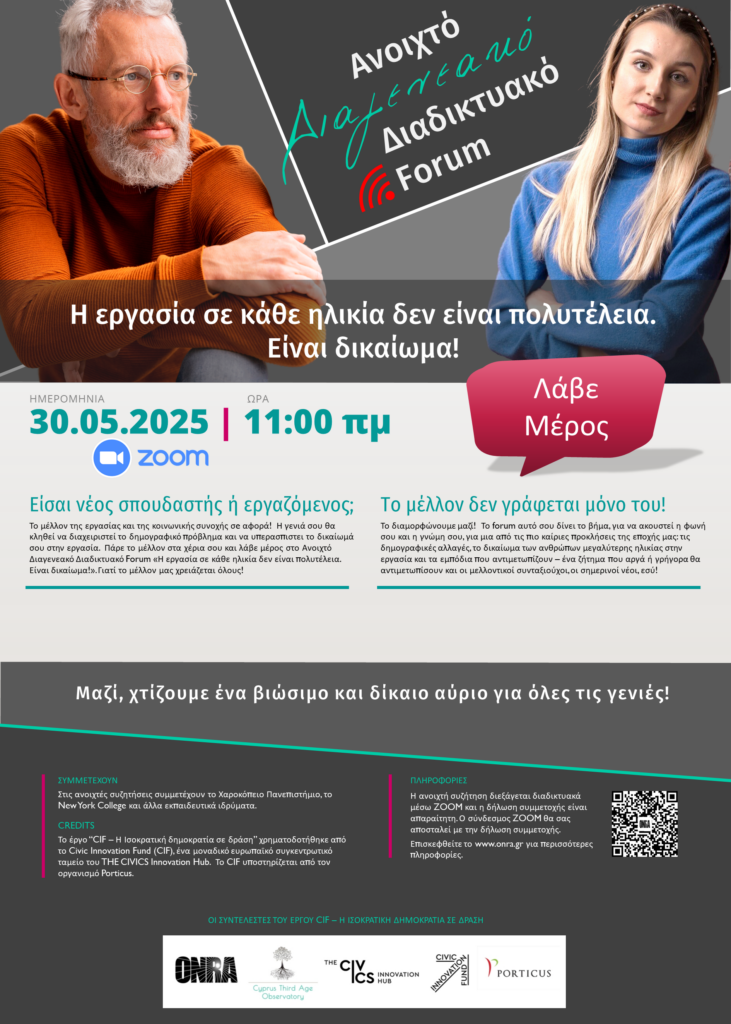 CIF Ανοιχτό Διαγενεακό Διαδικτυακό Discussion Forum 30/05/2025 [Poster 1]