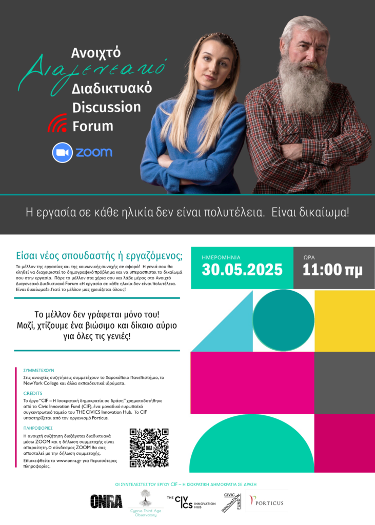 Ανοιχτό Διαγενεακό Διαδικτυακό Discussion Forum 30/05/2025 [Poster 2]