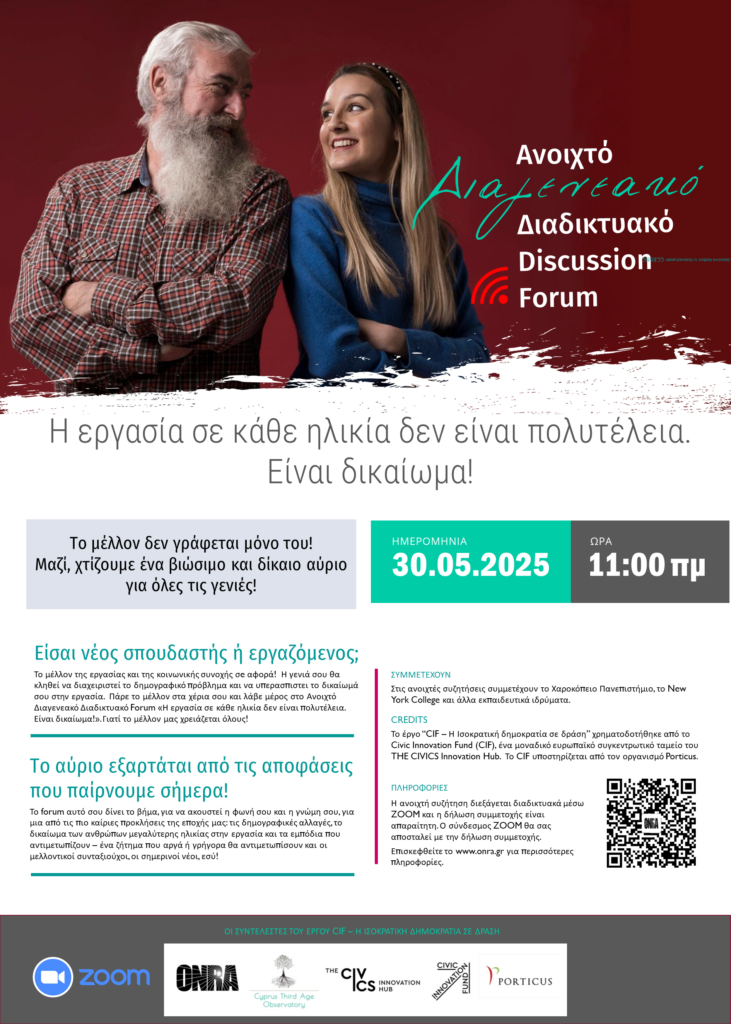 CIF Ανοιχτό Διαγενεακό Διαδικτυακό Discussion Forum 30/05/2025 [Poster 3]