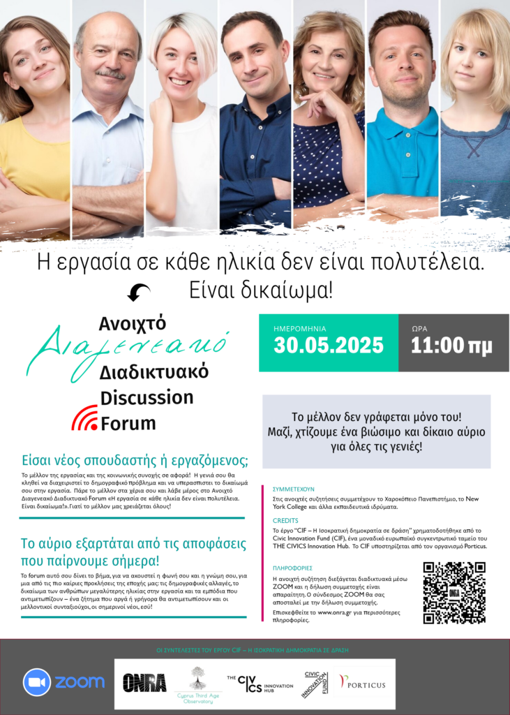 CIF Ανοιχτό Διαγενεακό Διαδικτυακό Discussion Forum 30/05/2025 [Poster 4]
