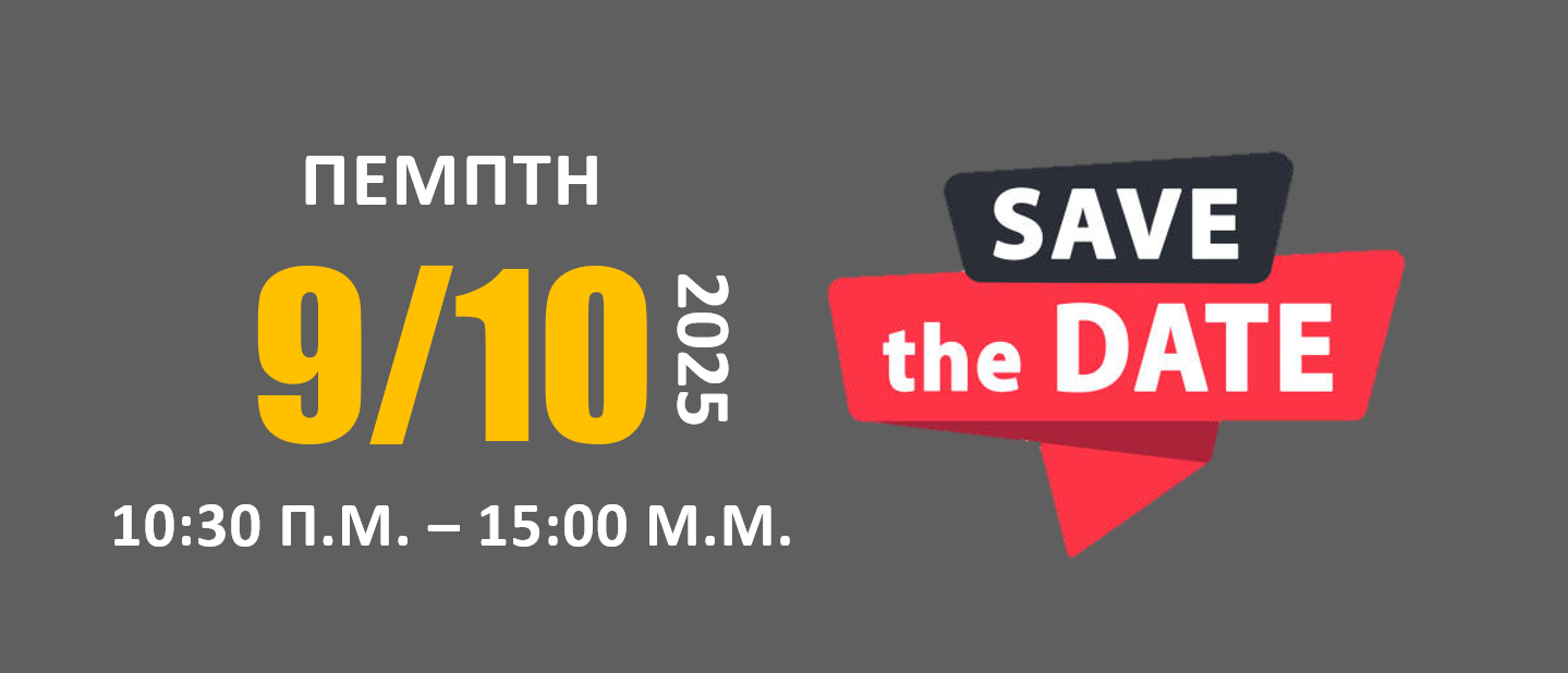 Λάβετε Μέρος October Discussion Forum Save The Date