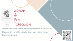 Banner Σύνοψη & Key Takeaways 30/5/25