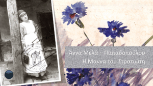 Άννα Μελά – Παπαδοπούλου: Η Μάννα του Στρατιώτη