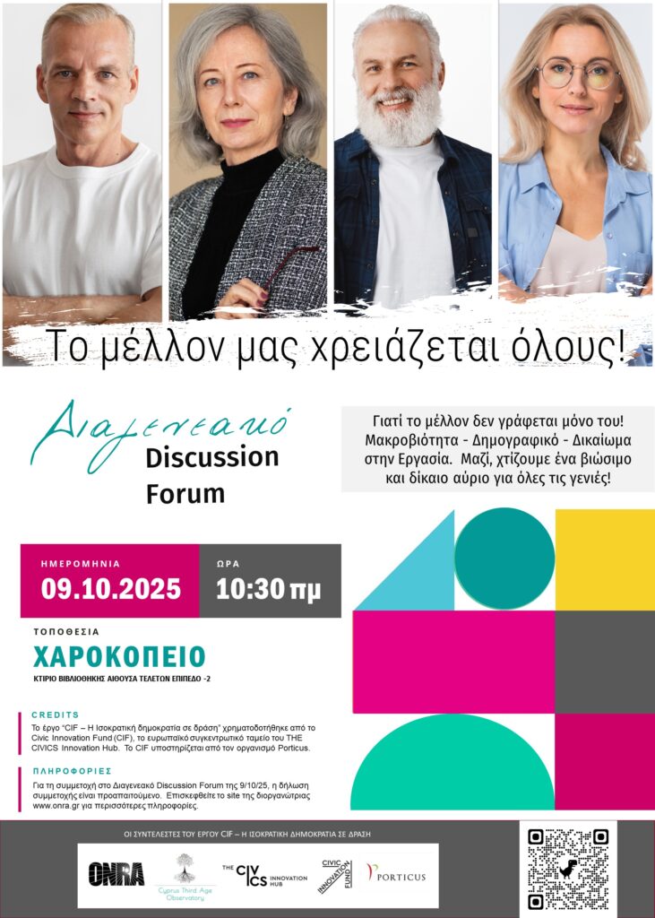 CIF Ανοιχτό Διαγενεακό  Discussion Forum 09/10/2025 [Poster]