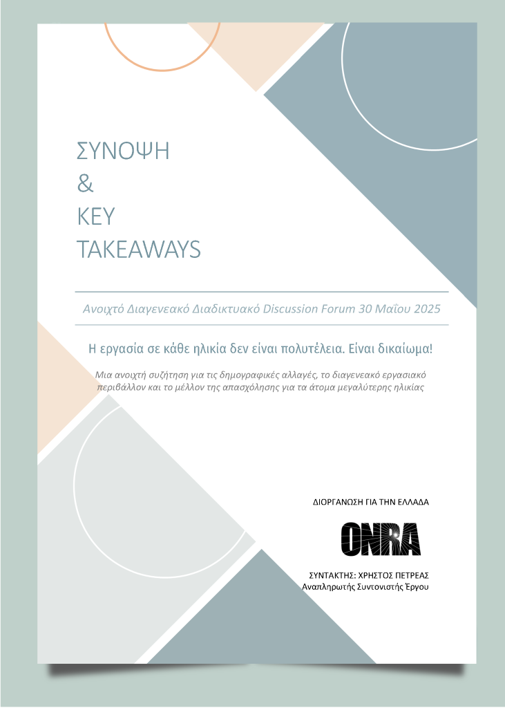 CIF-Discussion Forum 30.05.25 Σύνοψη & Key Takeaways