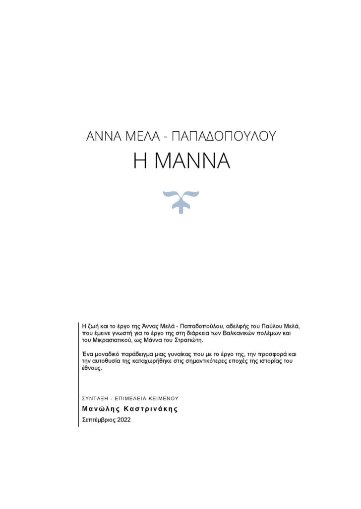 Άννα Μελά – Παπαδοπούλου: Η Μάννα του Στρατιώτη