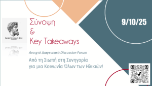 Σύνοψη & Key Takeaways της Ανοιχτής Συζήτησης 09.10.2025