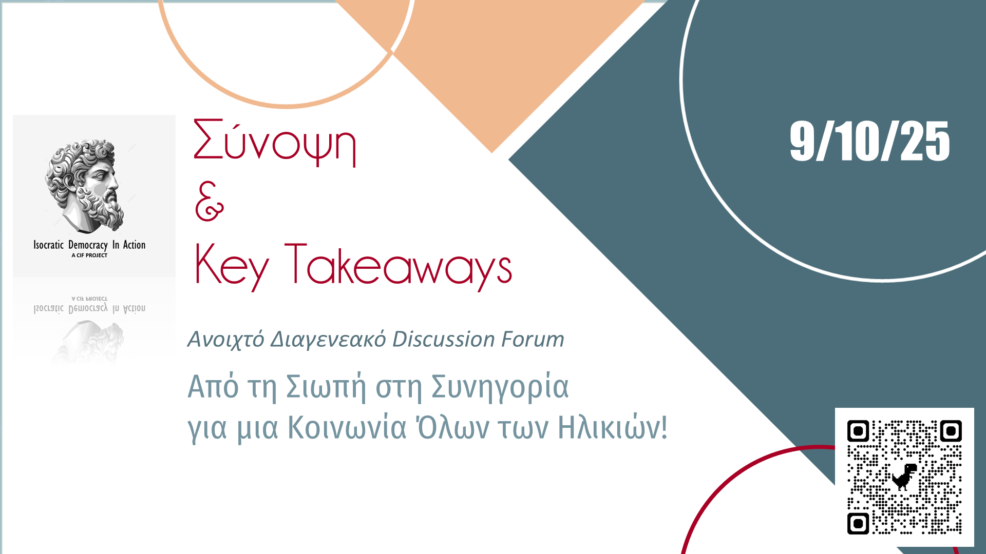 Σύνοψη & Key Takeaways της Ανοιχτής Συζήτησης 09.10.2025